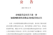 镇江市场监管总局：进一步加强网络销售消费品召回监管